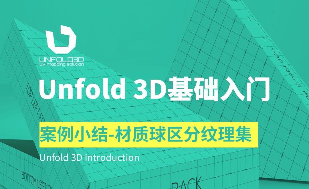 Unfold 3D-材质球区分纹理集