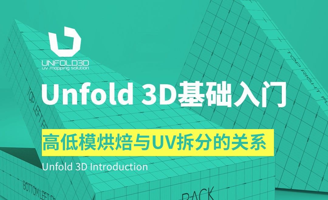 Unfold 3D-高低模烘焙与UV拆分的关系