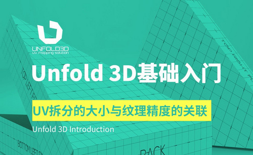 Unfold 3D-UV拆分的大小与纹理精度的关联
