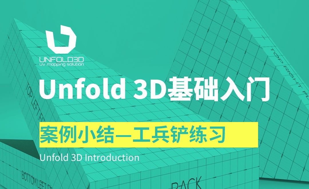 Unfold 3D-工兵铲