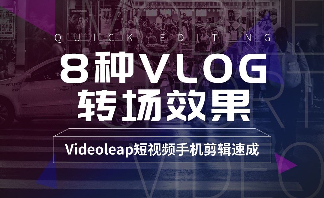 8种常见VLOG转场效果制作-【videoleap短视频手机剪辑速成】