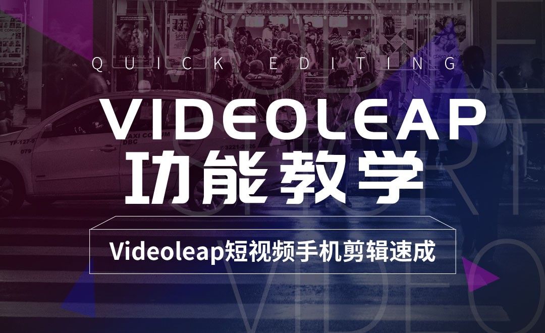 Videoleap功能教学-【videoleap短视频手机剪辑速成】
