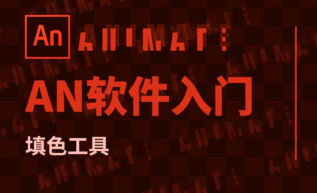 AN-变色动画（填色工具）