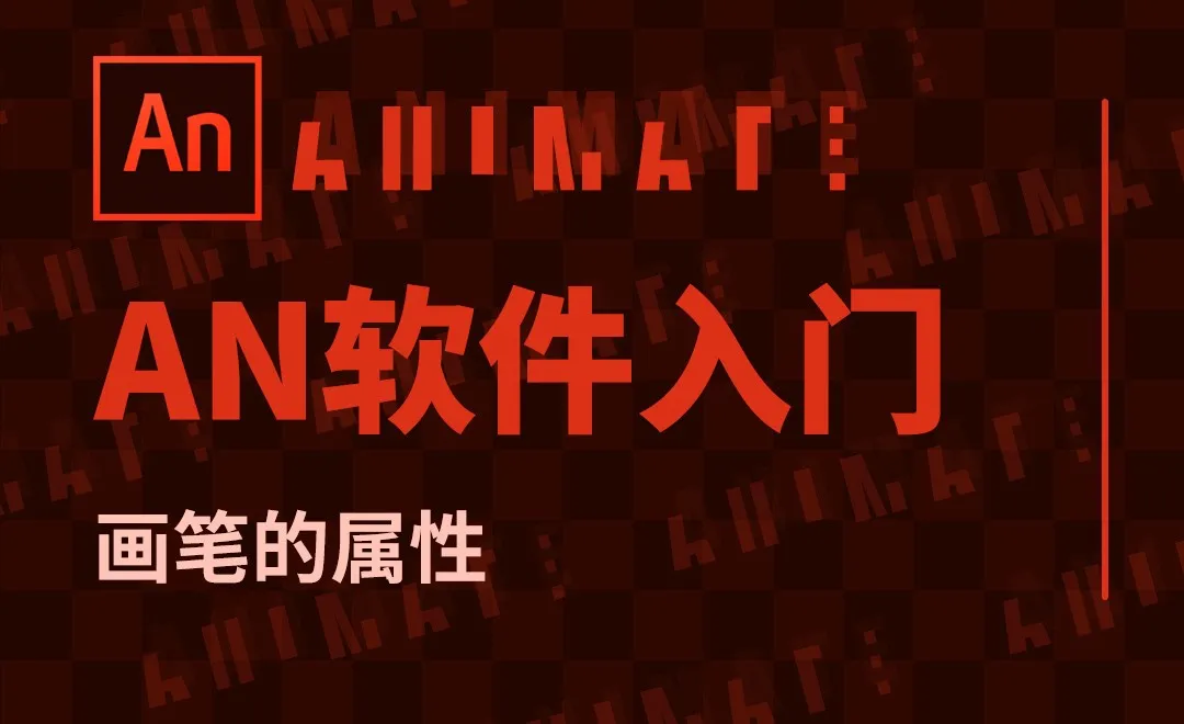 AN-绘制合适人物（画笔的属性）