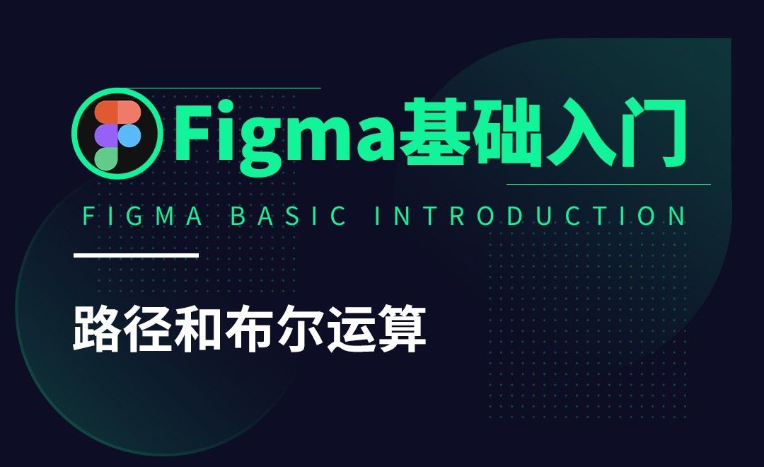 Figma-路径和布尔运算