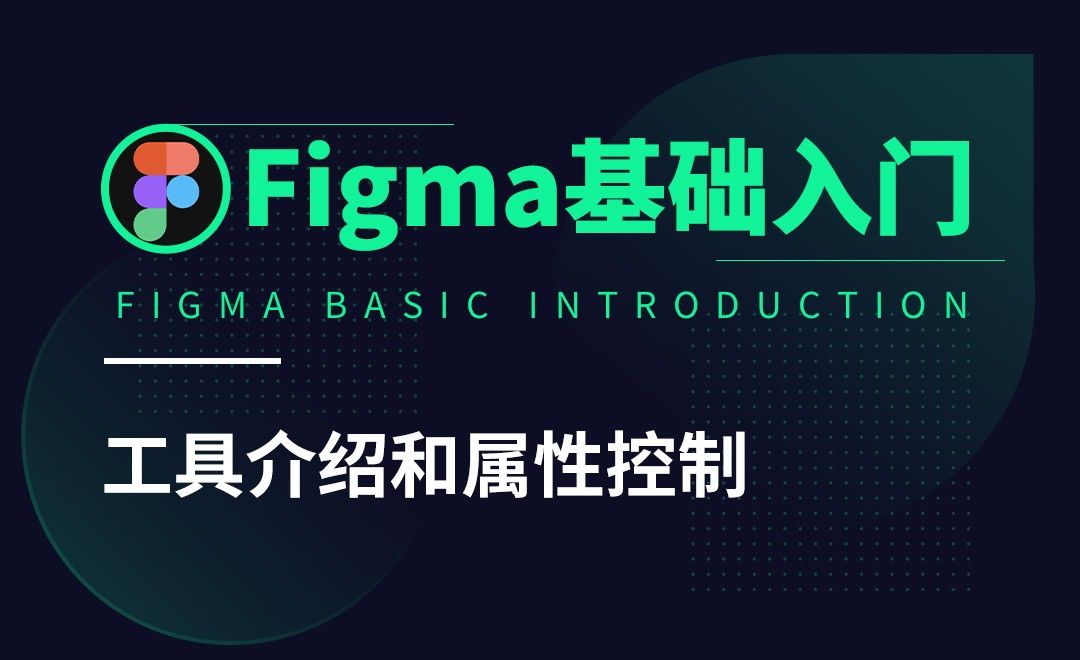 Figma-工具介绍和属性控制