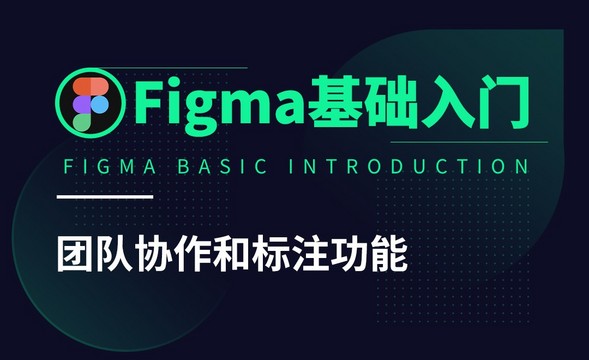 Figma-团队协作和标注功能