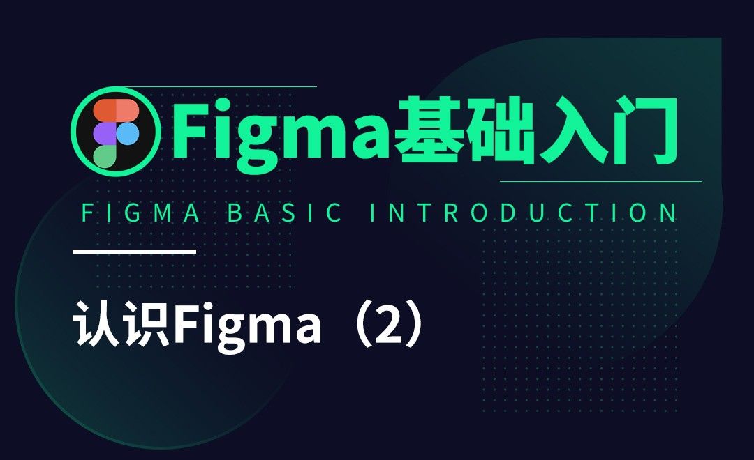 Figma-认识Figma（2）