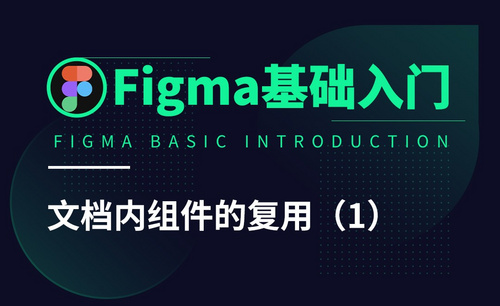Figma-文档内组件的复用（1）