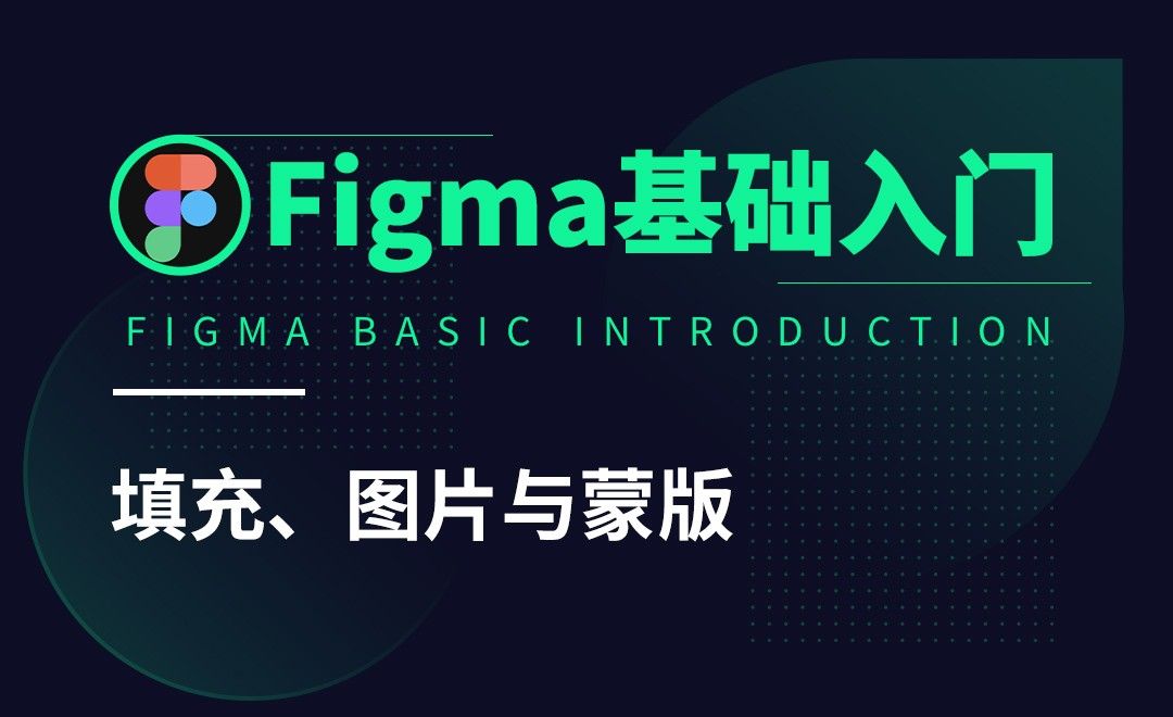 Figma 填充 图片与蒙版 软件入门教程 Figma 虎课网