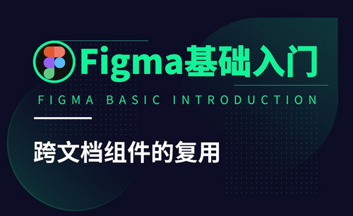 Figma-跨文档组件的复用
