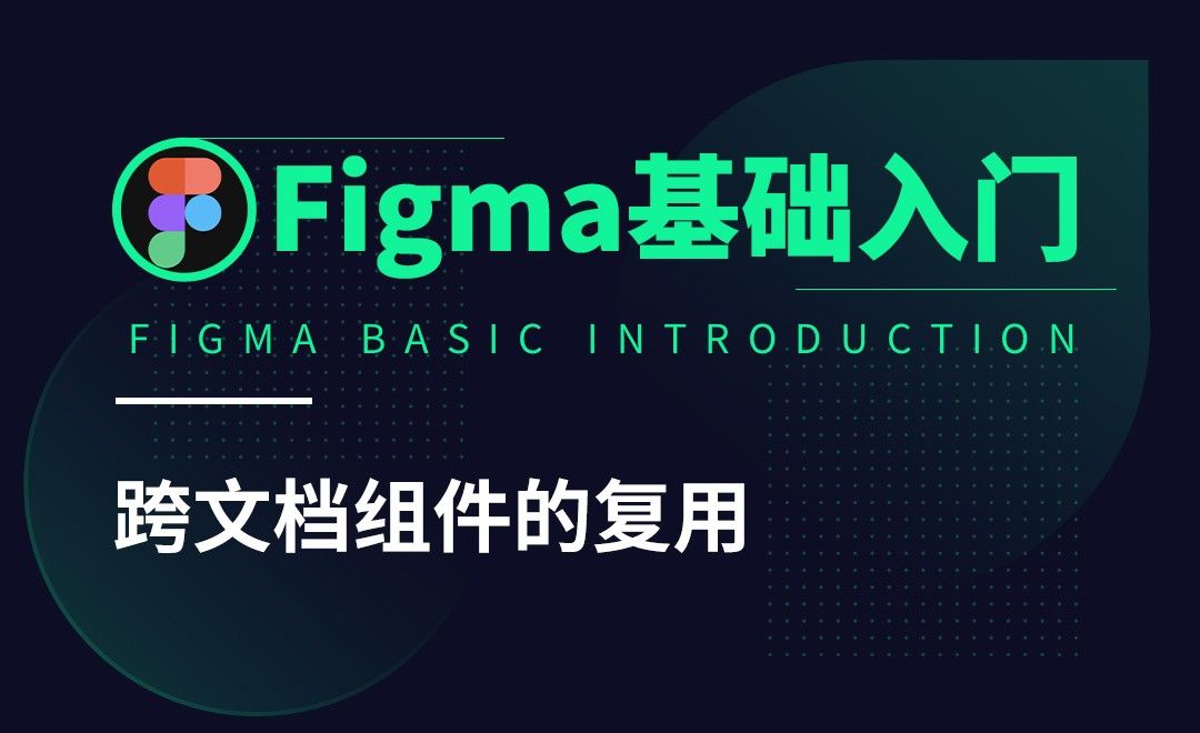 Figma-跨文档组件的复用