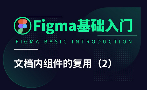 Figma-文档内组件的复用（2）