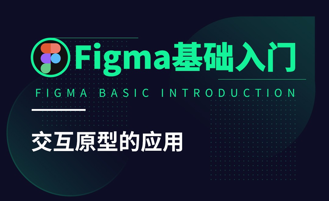 Figma-交互原型的应用 - 软件入门教程_Figma - 虎课网