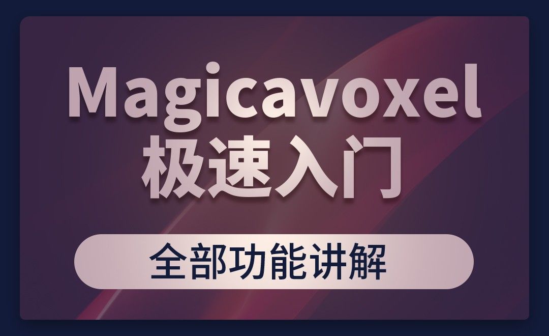 Magicavoxel-极速入门之全部功能讲解