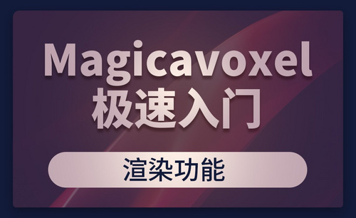  Magicavoxel-极速入门之渲染功能