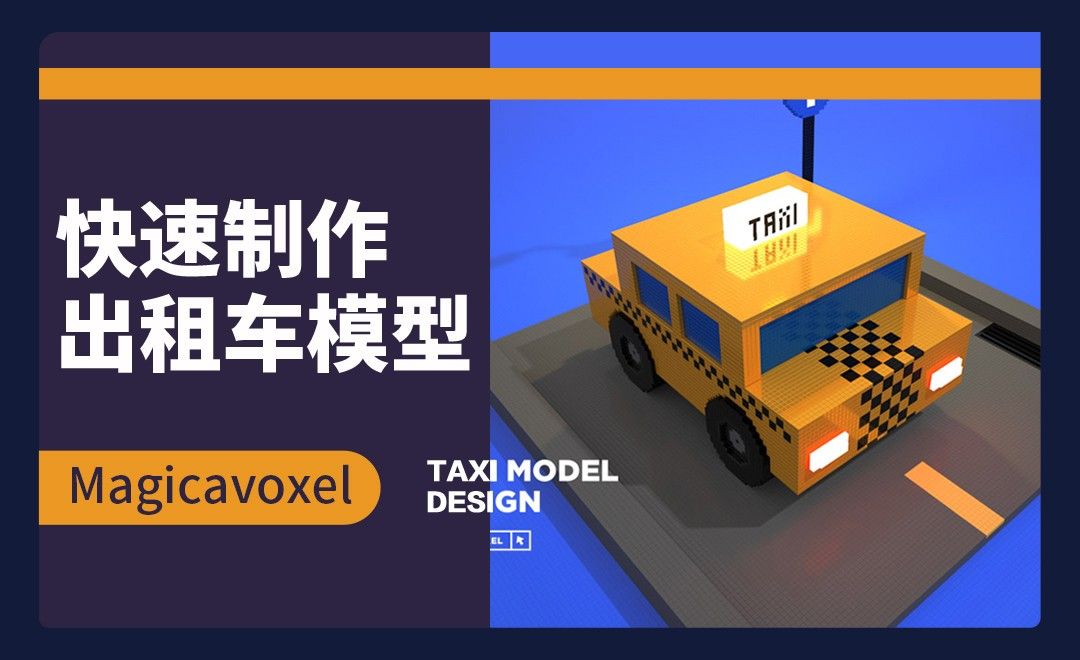  Magicavoxel-快速制作出租车模型