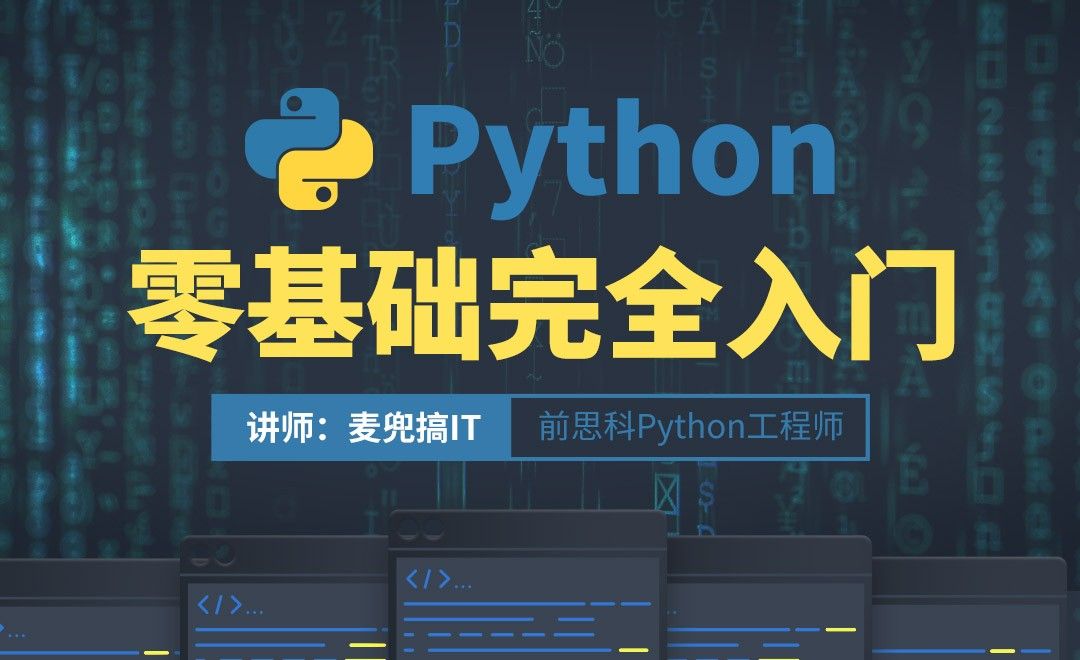 [Python概述] 课程介绍和环境搭建-01章 - 编程开发教程_ - 虎课网