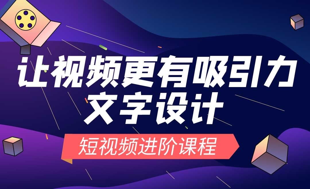 影片中的文字设计 短视频进阶教程 短视频制作教程 虎课网