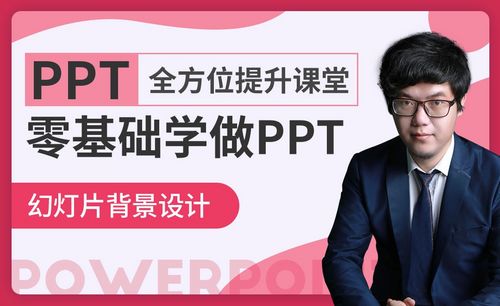 Ppt文字背景教程 Ppt文字背景视频教程全集 虎课网