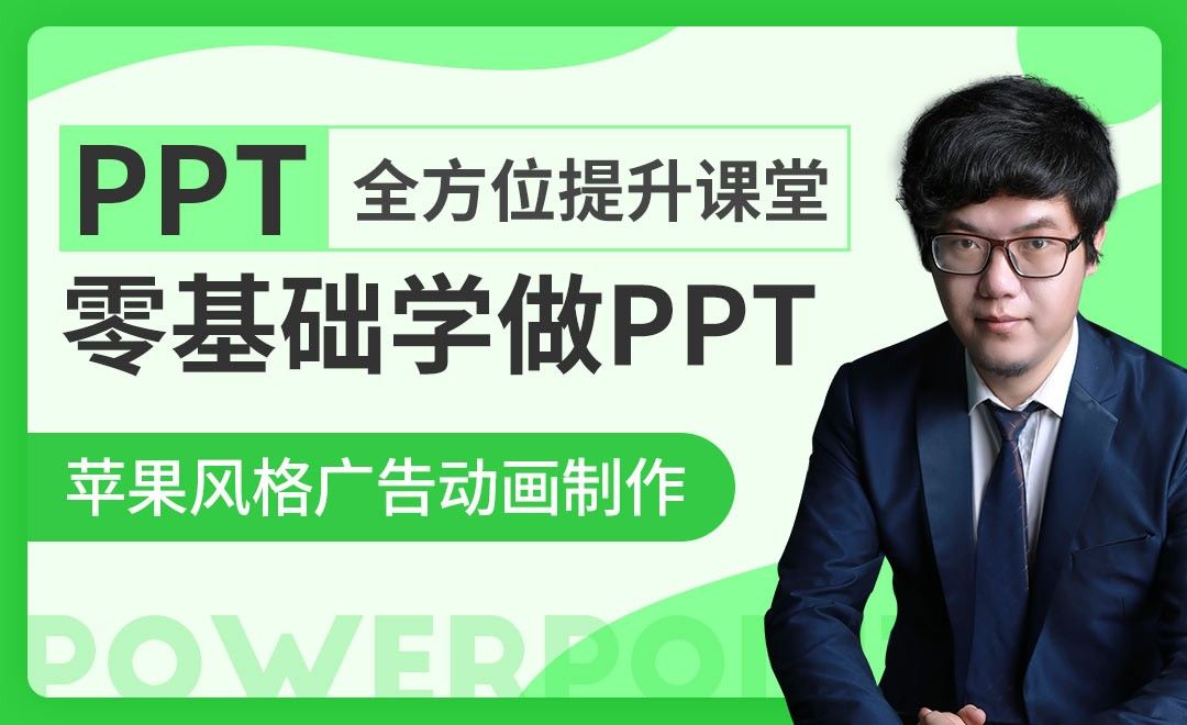 苹果风格广告动画-PPT全方位提升课堂