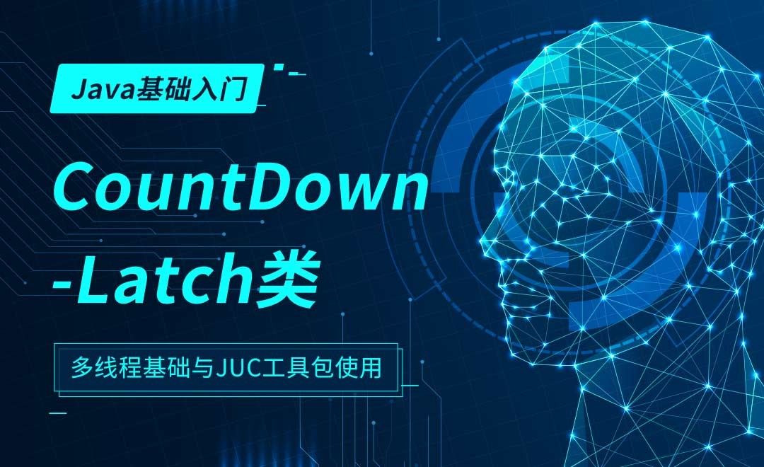 CountDownLatch类的使用-JAVA多线程基础与JUC工具 - 编程开发教程_IntelliJ IDEA（2018.2） - 虎课网
