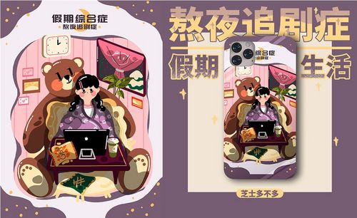 ps-板绘-熬夜追剧症-假期综合征