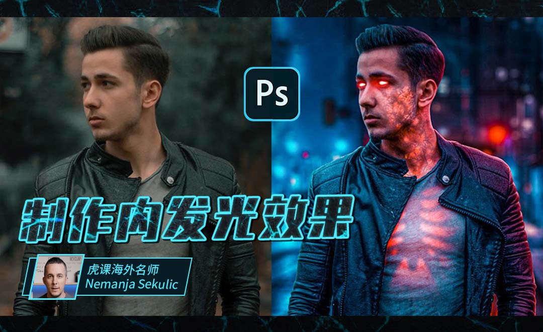 PS-教你制作酷炫的内发光效果 - 海外教程教程_PS(CC2020) - 虎课网