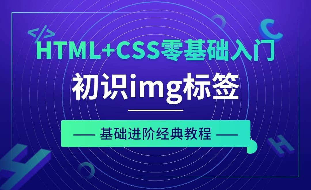 HTML标签之初识img标签-HTML+CSS零基础经典教程