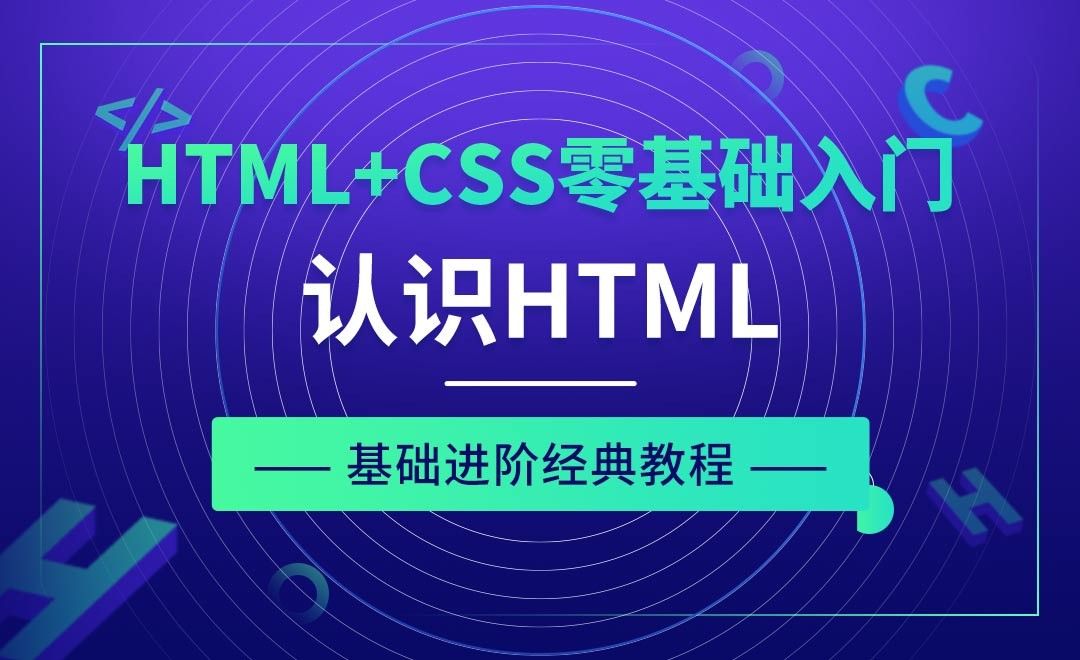 HTML的认识-HTML+CSS零基础经典教程