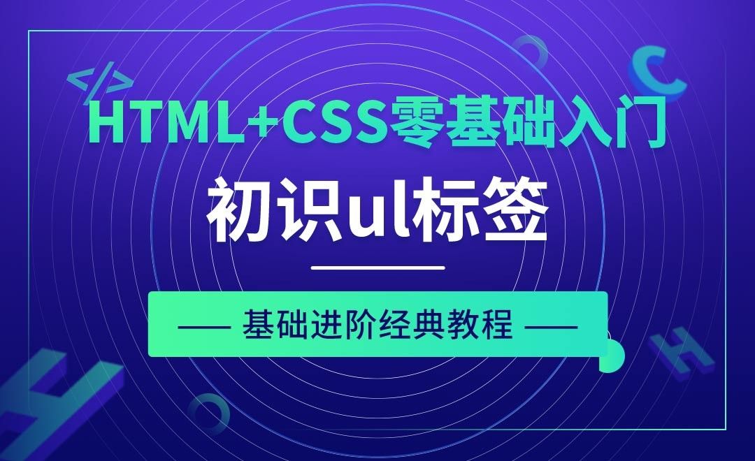 HTML标签之初识ul标签-HTML+CSS零基础经典教程
