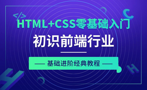 HTML+CSS零基础经典教程