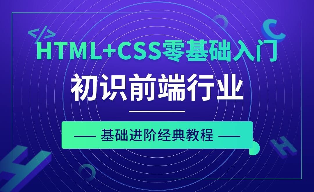 HTML+CSS前端零基础入门