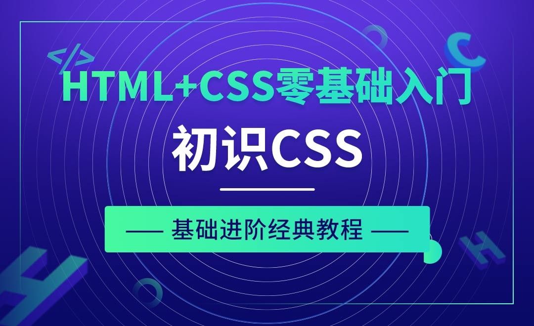 初识CSS-HTML+CSS零基础经典教程