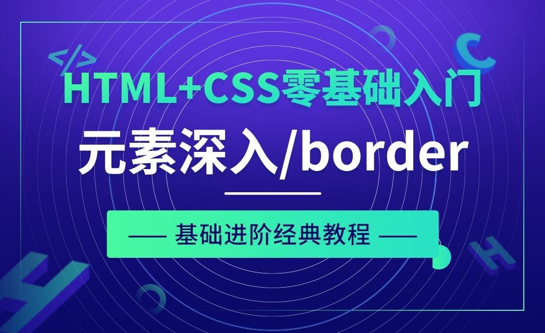 CSS之元素深入及border属性详解-HTML+CSS零基础经典教程