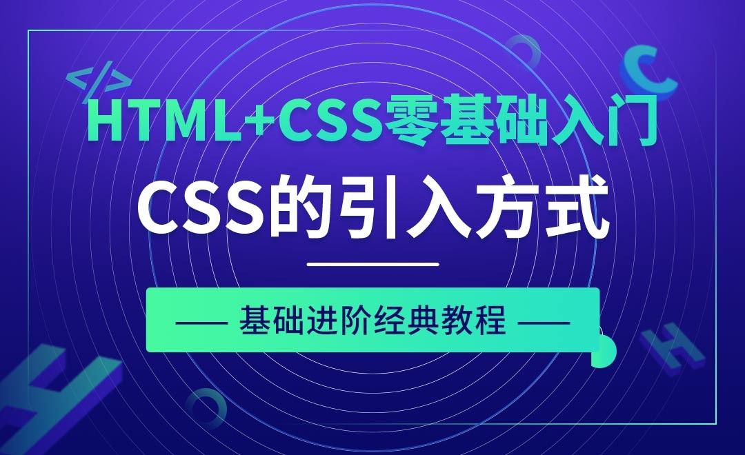 CSS的引入方式-HTML+CSS零基础经典教程