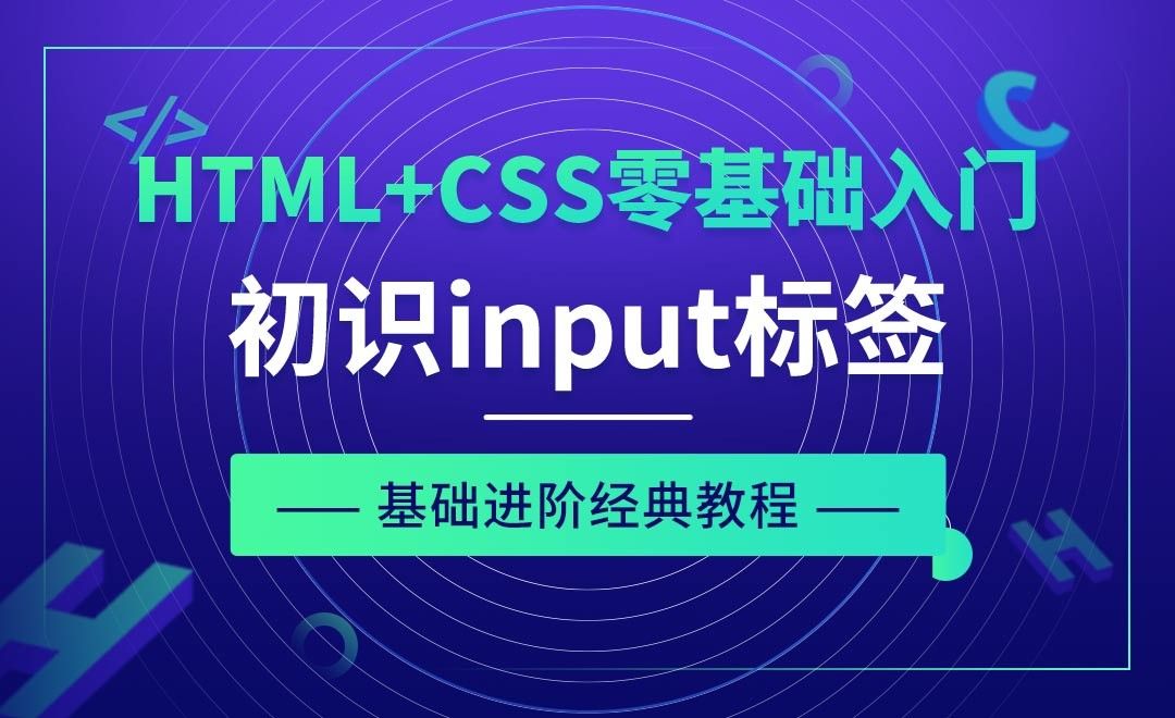HTML标签之初识input标签-HTML+CSS零基础经典教程_虎课网