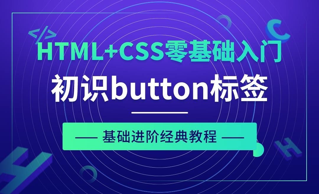 HTML标签之初识button标签-HTML+CSS零基础经典教程
