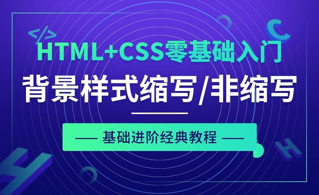 CSS之背景样式缩写/非缩写-HTML+CSS零基础经典教程