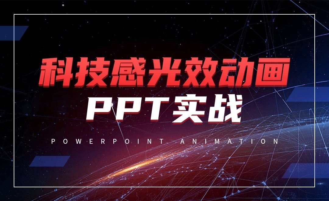 PPT-科技风光效PPT优化实战