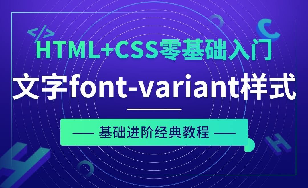 文字font Variant样式及font缩写 Html Css零基础经典教程 编程开发教程 虎课网