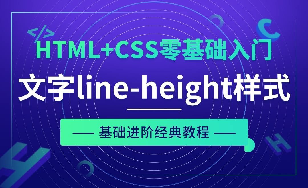 CSS之初识文字line-height样式-HTML+CSS零基础经典教程
