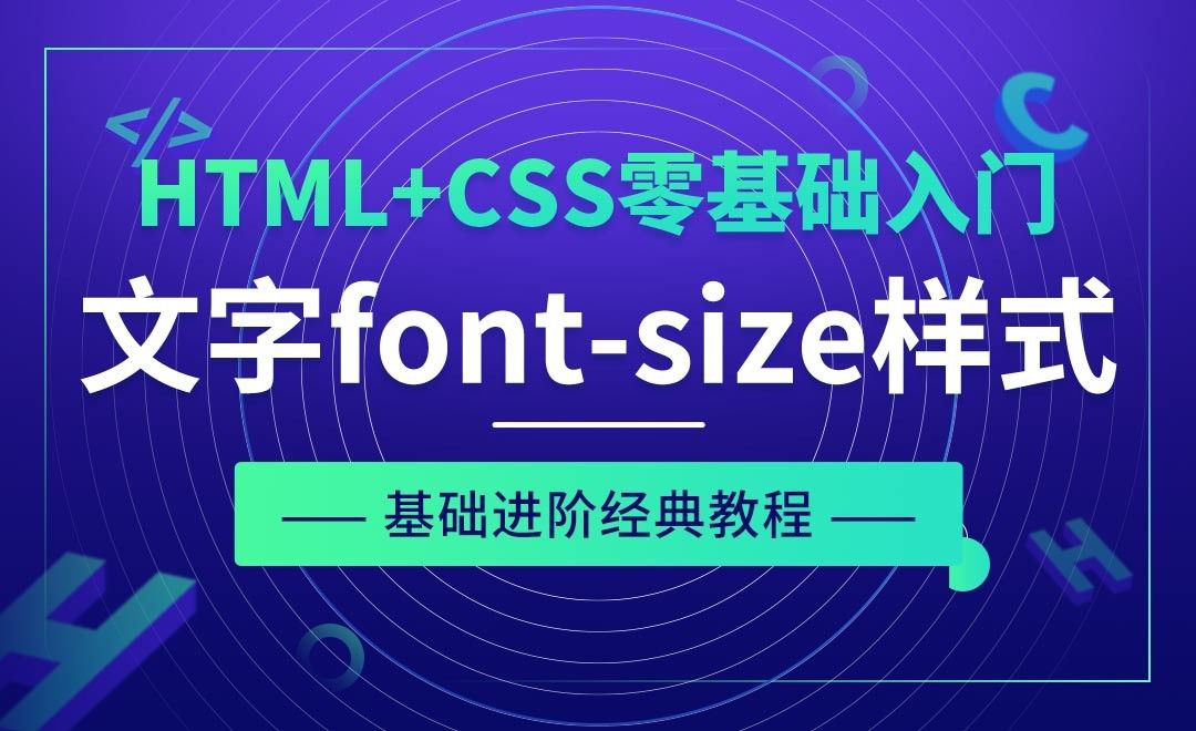 CSS之初识文字font-size样式-HTML+CSS零基础经典教程