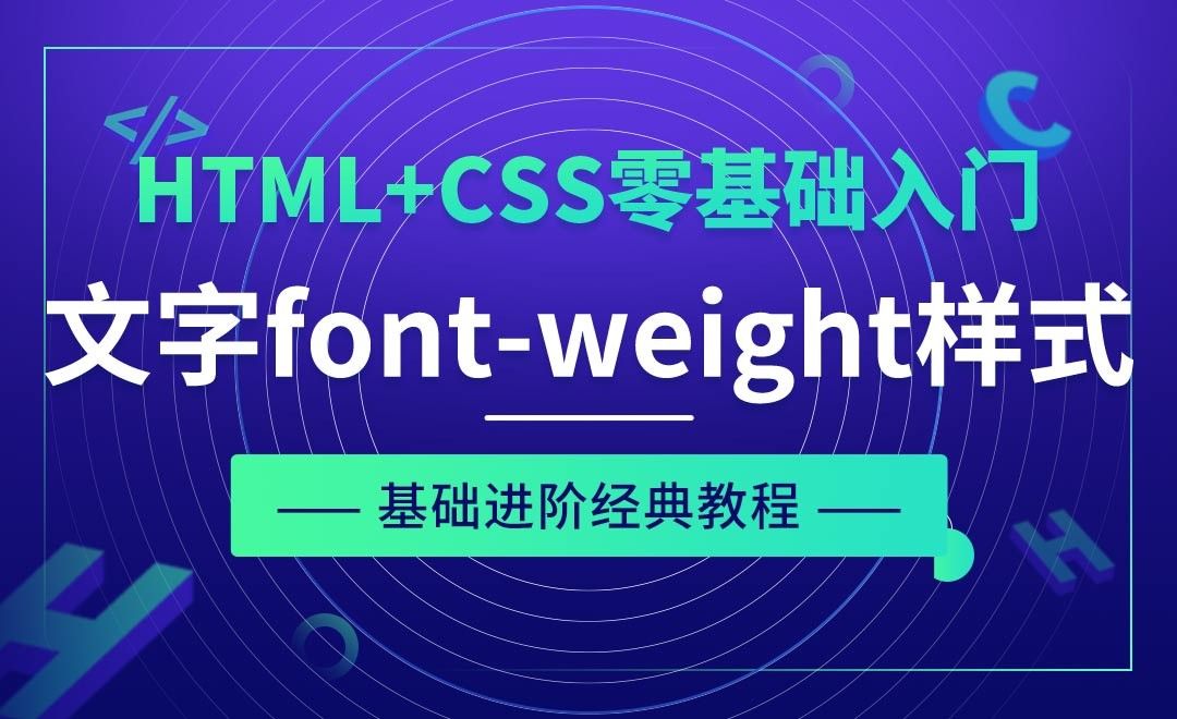 CSS之初识文字font-weight样式-HTML+CSS零基础经典教程