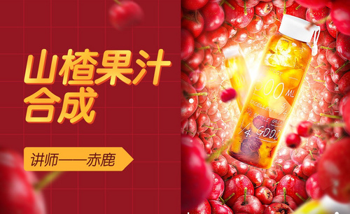  PS-山楂果汁合成海报