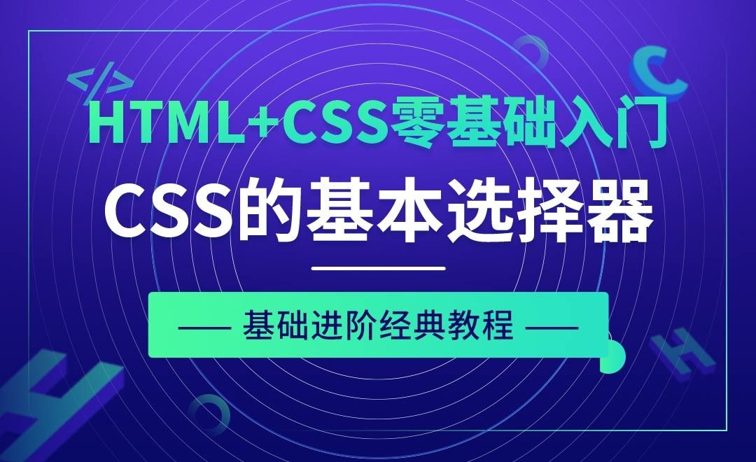 CSS之基本选择器01-HTML+CSS零基础经典教程