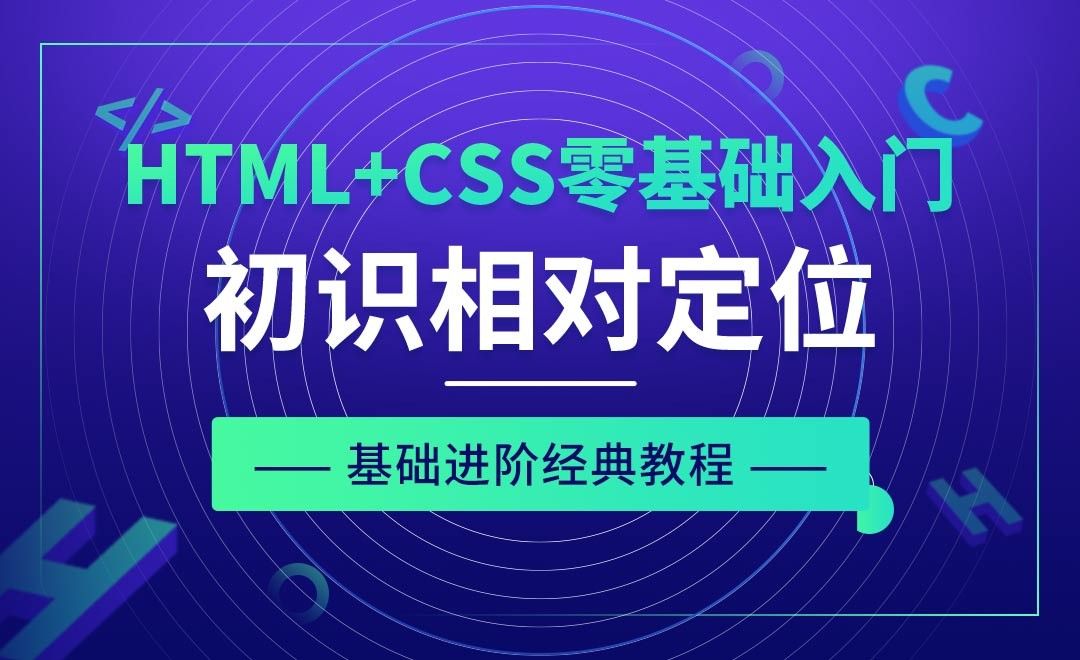 CSS之初识相对定位-HTML+CSS零基础经典教程