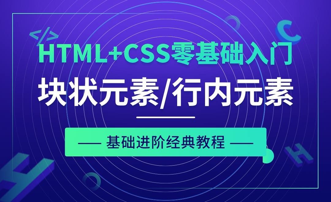 CSS之块状/行内元素及属性拓展-HTML+CSS零基础经典教程
