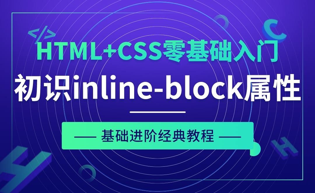display样式深入之inline-block属性-HTML+CSS零基础经典教程