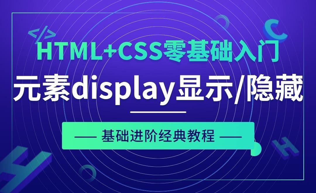 初识元素display的显示/隐藏-HTML+CSS零基础经典教程